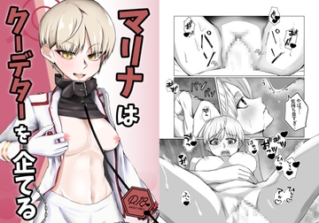 マリナはクーデターを企てる [につき屋]