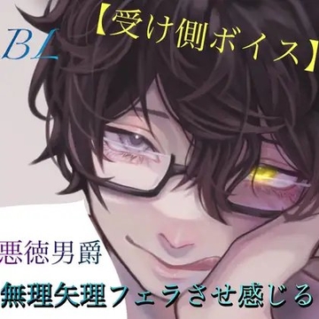 BL 【受け側Voice】悪徳男爵 無理矢理フェラさせ感じる [新騎の4回戦目]