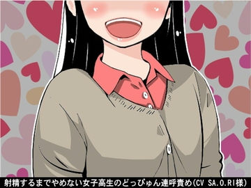 射精するまでやめない女子高生のどっぴゅん連呼責め(CV SA.O.RI様) [アイボイス]