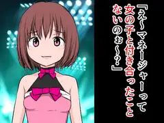「え～?マネージャーって女の子と付き合ったことないのぉ～?」