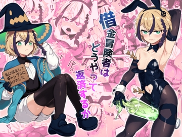 借金冒険者はどうやって返済するか [おでんでん]