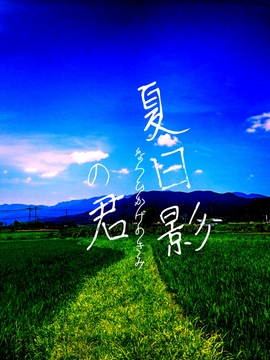 夏日影の君 [af lab.***]