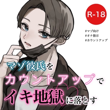 【オナ指示】マゾ彼氏をカウントアップでイキ地獄に落とす [むぎ商店]