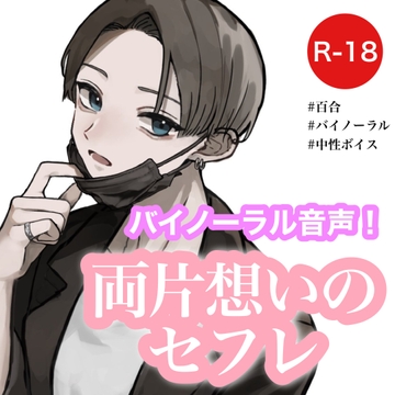 【女性向け/百合】両片想いのセフレ【バイノーラル】 [むぎ商店]