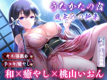 【キス・耳舐め】うたかたの宿 風定めの新来【バイノーラル・癒やし】 [ウタカタ]