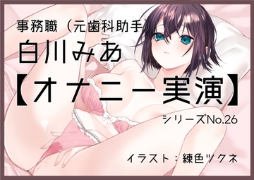【オナニー実演26】白川みあ～15分間じらしながら、我慢に我慢を重ねて、最後はクリの皮を剥いて「おまんこイクっ!」～ [ぶらっく&ぼっくす]