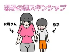 親子の裸スキンシップ