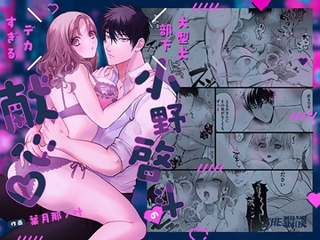 大型犬部下 小野啓斗のデカすぎる献心 [THE猥談]