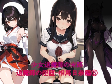退魔師の淫堕-相馬日奈編(5) [New World]