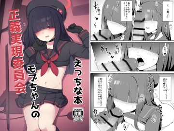 正義実現委員会モブちゃんのえっちな本 [ゼラチン工房]