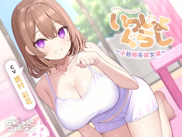 【お風呂&マッサージ&添い寝】いっしょぐらし 〜小動物系彼女編〜【CV:鷹村彩花】 [じゅじゅっとウェルダン]