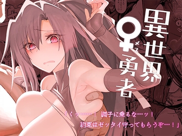 異世界♀勇者 [ガタコマんち]