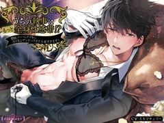 うちの執事はもっと全身性感帯!?～禁欲ノーハンドイキにポリネシアンセックスで大変すぎますぅ～ [diamant]