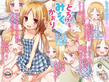 とろけるみるくのかおり フルカラー版 [ノラネコノタマ]