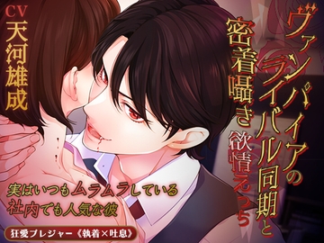 【KU100】ヴァンパイアのライバル同期と密着囁き欲情えっち ～実はいつもムラムラしている社内でも人気な彼～ [狂愛プレジャー《執着×吐息》]