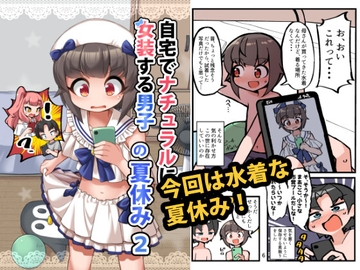 自宅でナチュラルに女装する男子の夏休み2 [安全地帯]