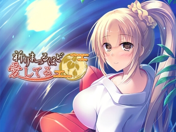 祈りまつるほど愛してる [FortunesFreak]