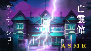 【お試し版】カミナリ・雷雨ASMR / あなたは冥府のメイドさん / 亡霊館へようこそ / 嵐の日はなんだかうれしい [3色スイーツ]