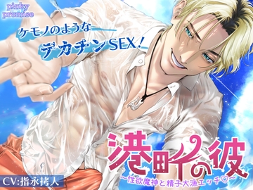 港町の彼〜性欲魔神と精子大漁エッチ〜 [pinkypromise]
