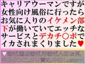 キャリアウーマンですが女性向け風俗に行ったらお気に入りのイケメン部下が働いていてエッチなサービスとデカチ○ポでイカされまくりました [すももしゃっふる]