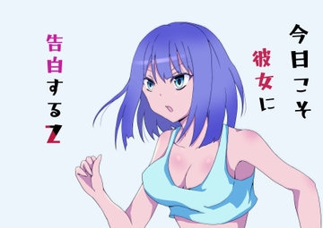 今日こそ彼女に告白するZ [HappyNyaCreations]