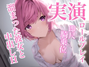 一週間溜め込んだ彼女に即尺されて、騎乗位で中出しを懇願されるロールプレイ [らぶらびクリエイション]