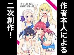 カノジョも彼女完結記念同人誌 [自称清純派]