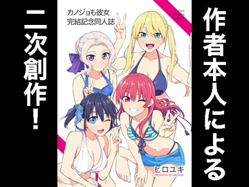 カノジョも彼女完結記念同人誌 [自称清純派]