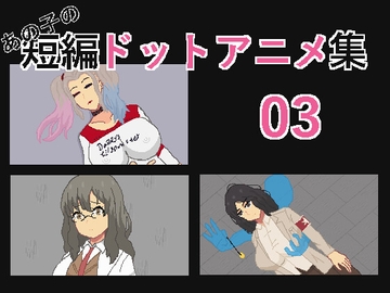 あの子の短編ドットアニメ集03 [強い子]