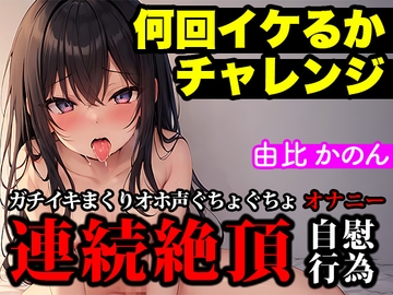【連続絶頂/オホ声】大人気声優が実演オナニーでイキ回数の限界に挑戦!イってイってイキまくりの喘ぎまくりで過呼吸に【由比かのん】 [ぴゅあれこーでぃんぐ]