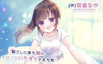 起こしに来た妹にイロイロいたずらされた件 [グリーンメイプル]