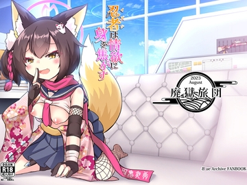 忍者は情欲に身を焦がす [廃獄旅団]