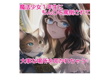 魔法少女一年生にちん〇を罵倒されて、大事な所を叩かれちゃう! [アイお姉ちゃんと一緒♡]