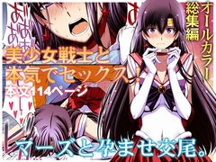 マーズと孕ませ交尾 フルカラー総集編 [秘密結社M]