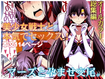 マーズと孕ませ交尾 フルカラー総集編 [秘密結社M]