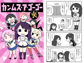 カンムス・ア・ゴーゴー 裏 [ポンコツ]