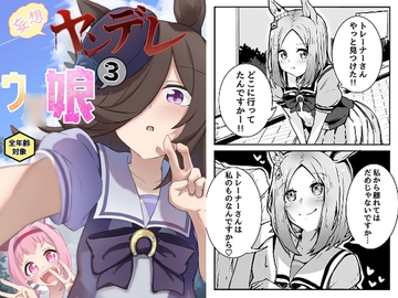 妄想ヤンデレウ○娘3 [じんすい家]