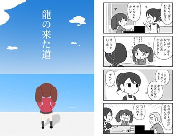 龍の来た道 [ポンコツ]