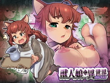 獣人娘と異世界スローライフ [杏ちゃん★会長のぽつり部]