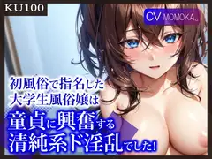 【即抜きKU100】初風俗で指名した大学生風俗嬢は、童貞に興奮する清純系ド淫乱でした!