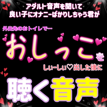 君が おしっこした後 に聴く音声 [紳士な変態]