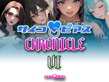 サイコピアス・クロニクル (VI) [サイコピアス]