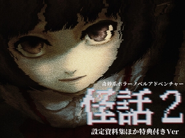 【設定資料集ほか特典付き】奇妙系ホラーノベルアドベンチャー「怪話2」 [法螺会]
