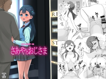 メスしりんだー24 さあやとおじさま [メスしりんだ～]