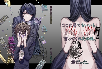 極彩色の曼荼羅 [ここはおうち]