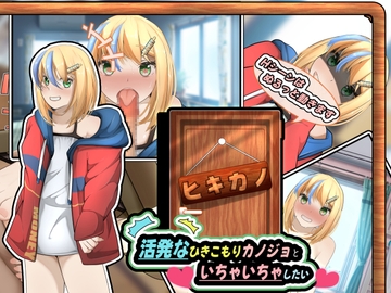 ヒキカノ～活発なひきこもりカノジョといちゃいちゃしたい～(APK同梱版) [かにのあわ]