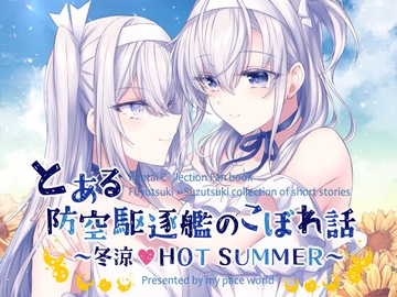 とある防空駆逐艦のこぼれ話 ～冬涼 HOT SUMMER～ [my pace world]