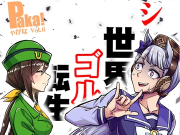 シングレ世界にゴルシが転生した話‐中央覇悪怒編‐ [偽朴堂]