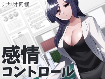 感情コントロール [ケチャップ味のマヨネーズ]