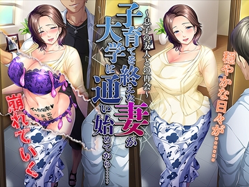 子育てを終えた妻が大学に通い始めてから……～息子の友人との再会～ [平安亭]